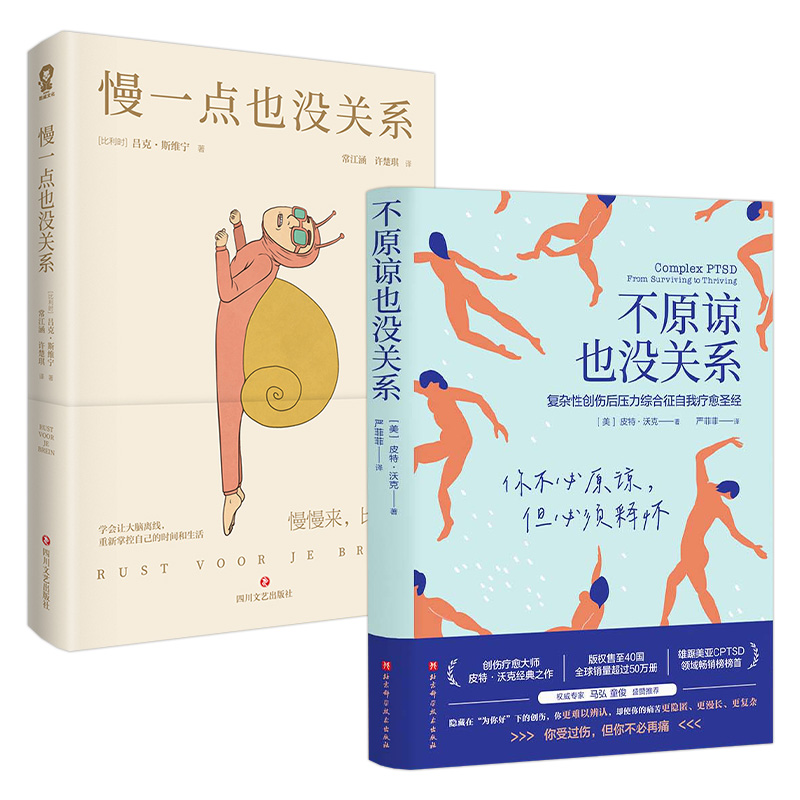 慢一点也没关系+不原谅也没关系 全2册 复杂性创伤后压力综合征自我疗愈圣经) 不必原谅 必须释怀 压力缓解 心理健康 心理学书籍 - 图0