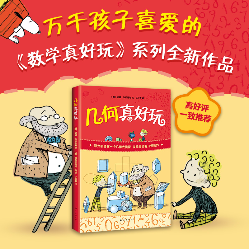 几何真好玩 小学生一二年级三四年级课外科普百科少儿益智数学图书全彩中小学课外阅读儿童读物思维训练知识大全奇妙的世界 - 图0