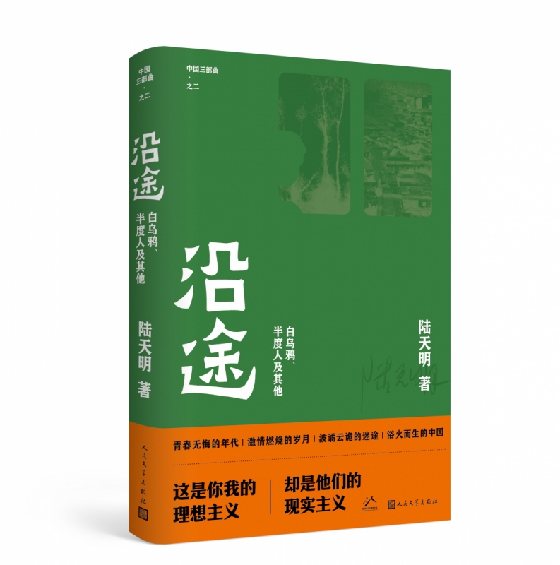 官方正版沿途陆天明著中国三部曲之二这是你我的理想主义却是他们的现实主义沿途幸存者省委书记人民文学出版社畅销书籍排行榜-图3