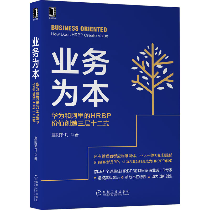 业务为本 襄阳郭丹 华为和阿里的HRBP价值创造三层十二式 机械工业出版社 人力资源管理书籍 HRBP管理 绩效行政人力管理 - 图0