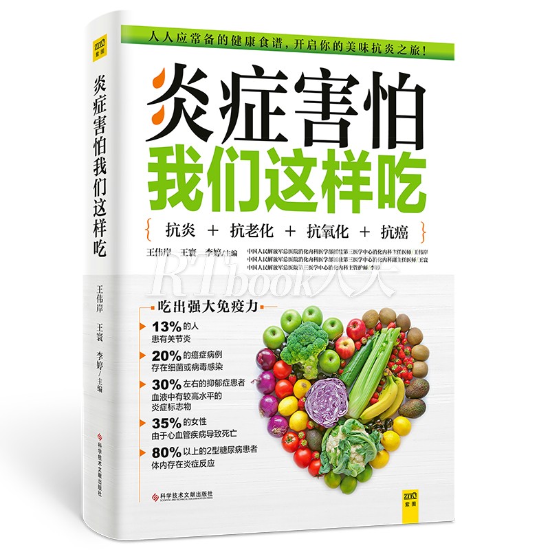 正版 炎症害怕我们这样吃 美味的食谱 生活细节的调养方式 帮助您抗炎 健康饮食 营养食疗方法 健康饮食营养方法 - 图3