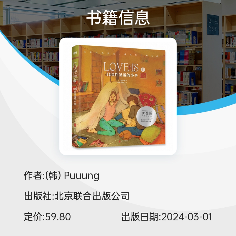 LOVE IS. 2，100件温暖的小事Puuung著love is书李钟硕W两个世界同款浪漫绘本我爱你的100件小事抖音小红书情侣恋爱书 爱的小时 - 图1