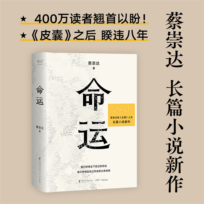 官方正版 全2册 皮囊+命运 蔡崇达2022新书 暌违八年长篇小说 400万读者翘首以盼 讲述闽南沿海小镇几代人的人生故事现当代文学书 - 图1