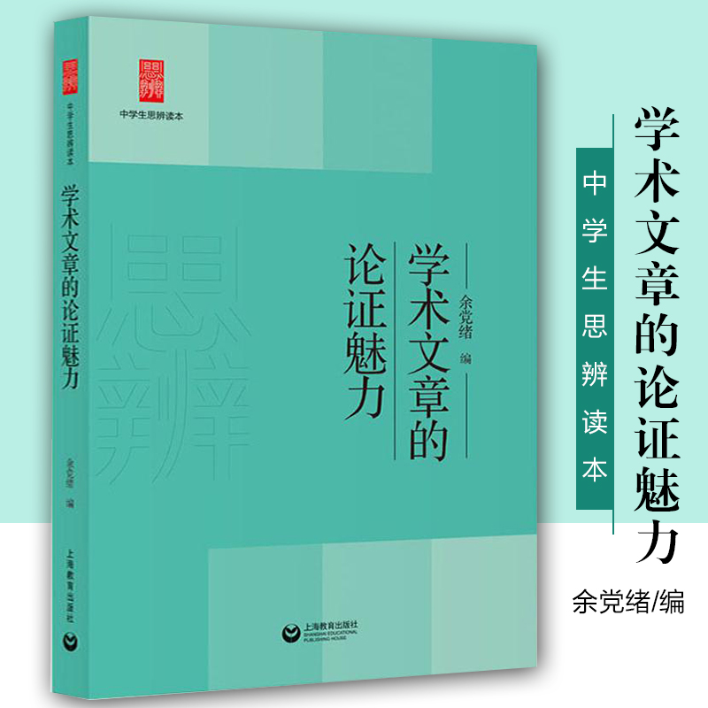 全套5册中学生思辨读本余党绪著学术文章的论证魅力现代杂文的思想批判当代时文的文化思辨经典名著的人生智慧古典诗歌的生命情怀 - 图0