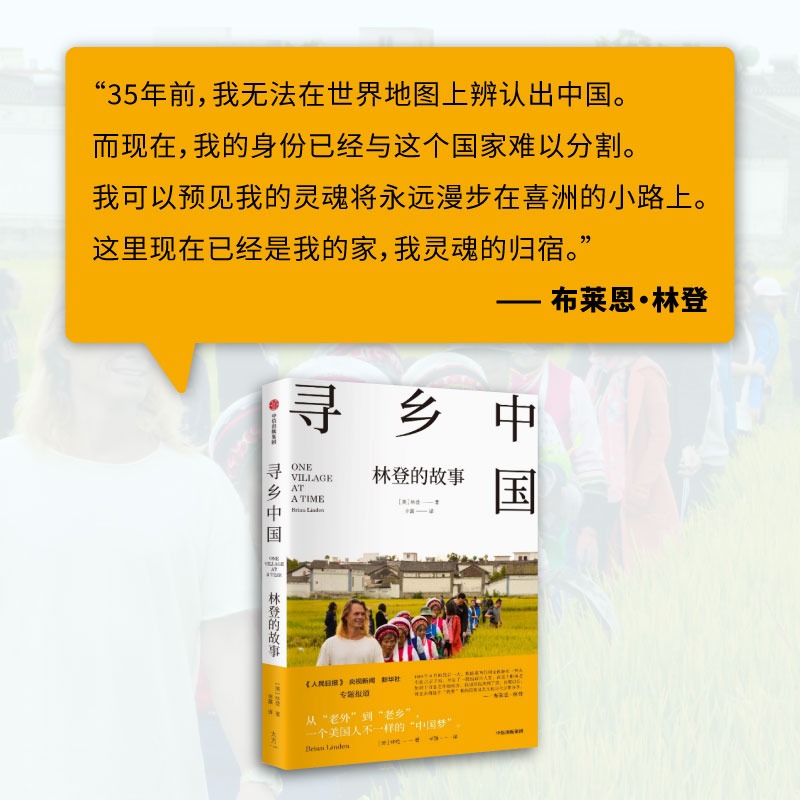 寻乡中国 林登的故事 中国乡村的真实故事 散文随笔故事美国人因为中国文化之美而认同中国的故事一个美国家庭在中国的逐梦之旅 - 图1