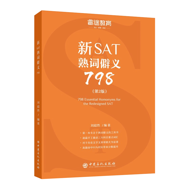 睿途教育 新SAT熟词僻义798（第2版）提高新SAT阅读 可配新SAT真题新SAT语法新SAT写作 助益历史文学篇章的英语阅读理解 - 图0