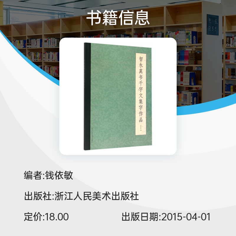 智永真书千字文集字作品警句/对联/唐诗诗词/古文作品80余幅智永楷书集字古诗简体旁注毛笔书法字帖临摹教材浙江人民美术出版社-图1