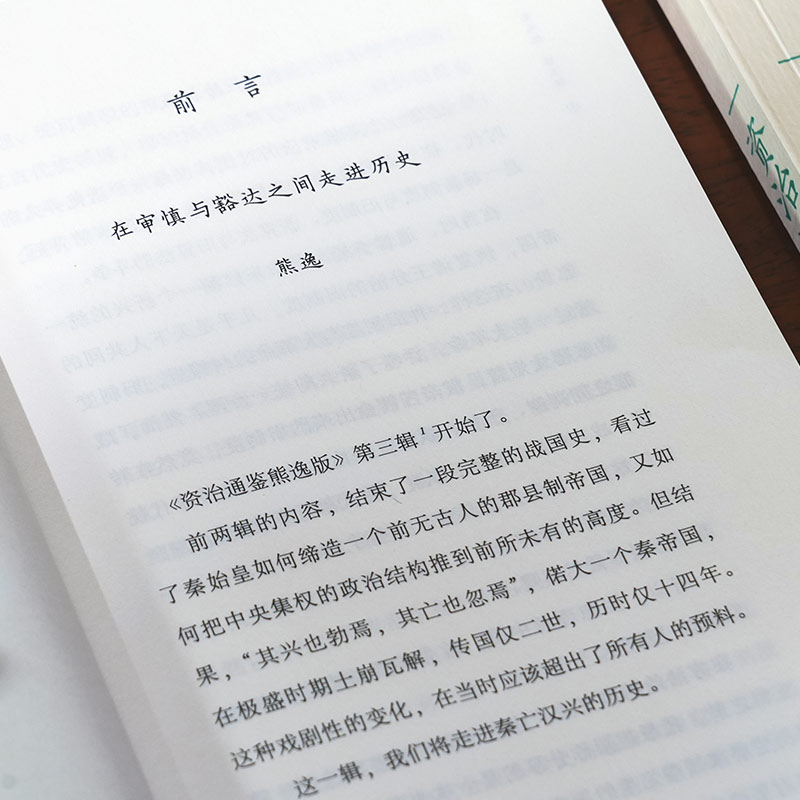 88VIP下单享9.5折】资治通鉴熊逸版全套共27册第一二三辑中国通史-图2