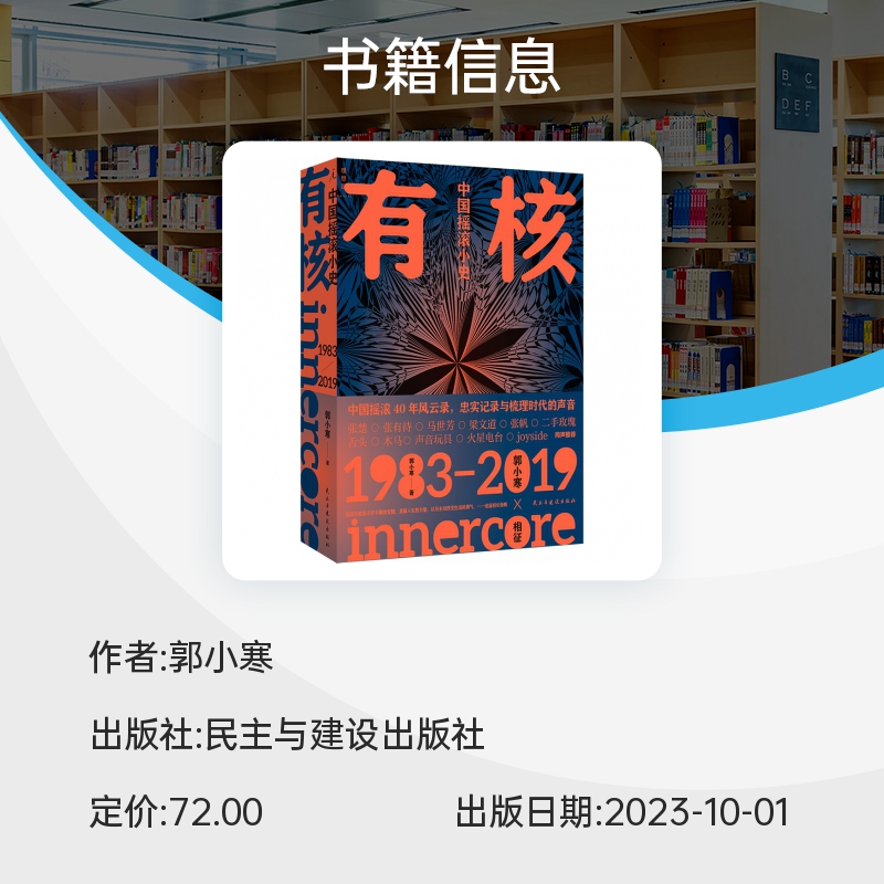 有核：中国摇滚小史 郭小寒 著 乐队的夏天 中国摇滚40年风云录 摇滚 乐评 沙沙生长 大席宴 1983-2019 摇滚发展 博库网 - 图1