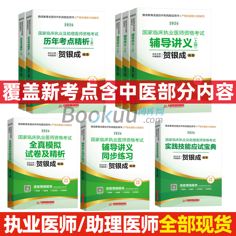 贺银成执业医师2024 中医大纲全真模拟临床执业助理医师资格考试辅导讲义押题历年真题二试实践技能笔试人卫职业医师2024 执业医师