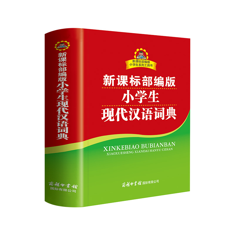 全新正版 小学生现代汉语词典 双色本商务印书馆工具书 小学生多功能字典 汉语成语词典新华字典正版 部 编版全功能字典双色插图本 - 图3