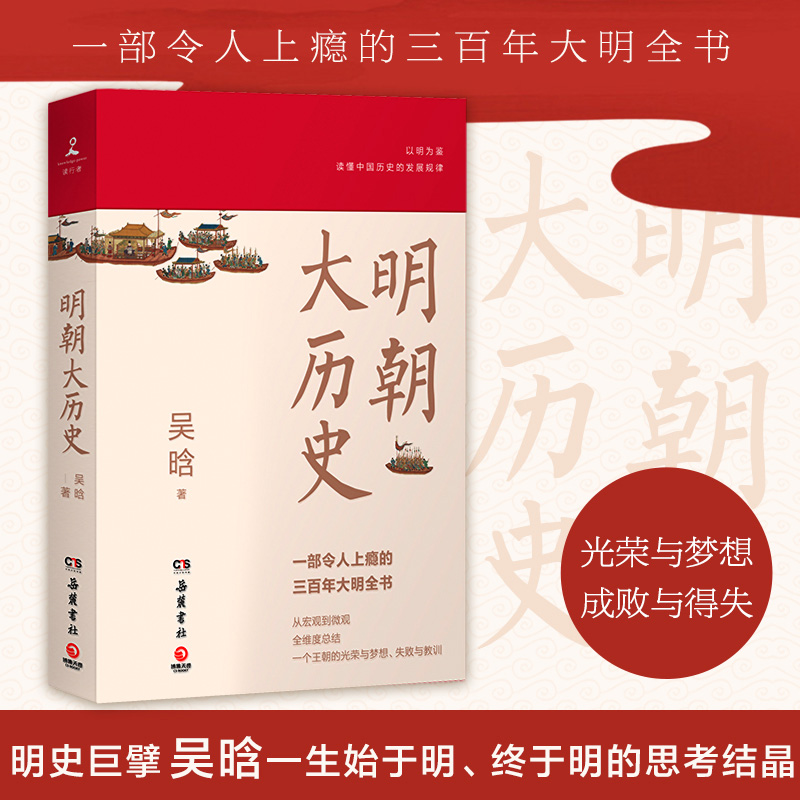 明朝大历史一部令人上瘾的三百年大明全书以明为鉴读懂中国历史的发展规律打开历史的鱼眼镜头展开 博库网 - 图0