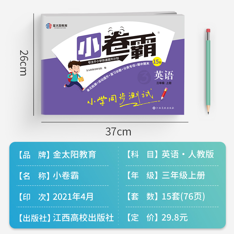 2021秋新版小学三年级上册 试卷测试卷英语  RJ人教版小卷霸单元期中期末冲刺100分考试卷子同步练习题3年级上册提升同步训练 - 图2