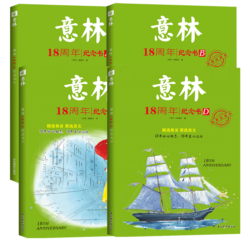 意林18周年纪念书ABCD中考高考热点文章课外书 青少年励志阅读写作素材提升中高考素材初中高中学生阅读少年版读者文摘作文金素材