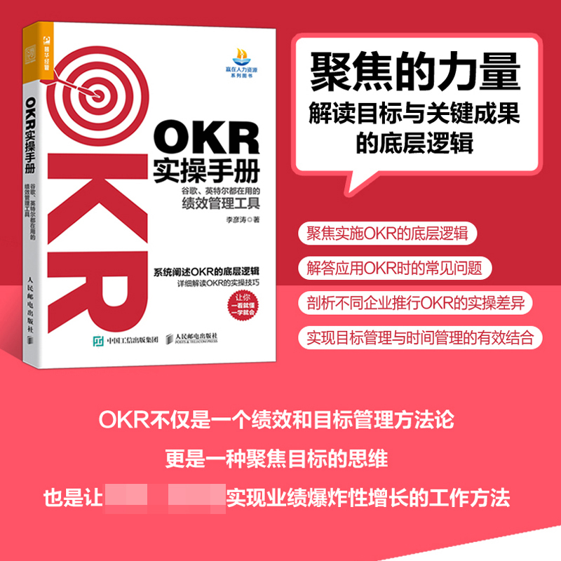 OKR实操手册谷歌英特尔都在用的绩效管理工具 okr工作法世界500强企业推行OKR实践经验颠覆KPI绩效评估体系-图1