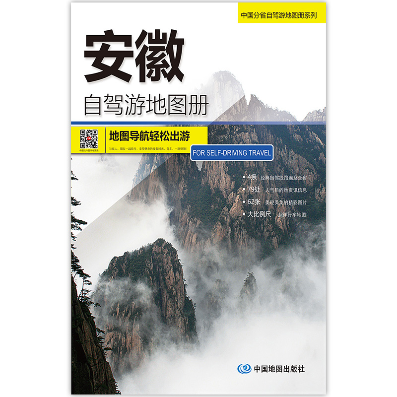 2024版 安徽自驾游地图册-中国分省自驾游地图册系列 云南西藏四川上海浙江山东攻略 中国自驾游地图集2024全国自驾旅游地图 - 图1