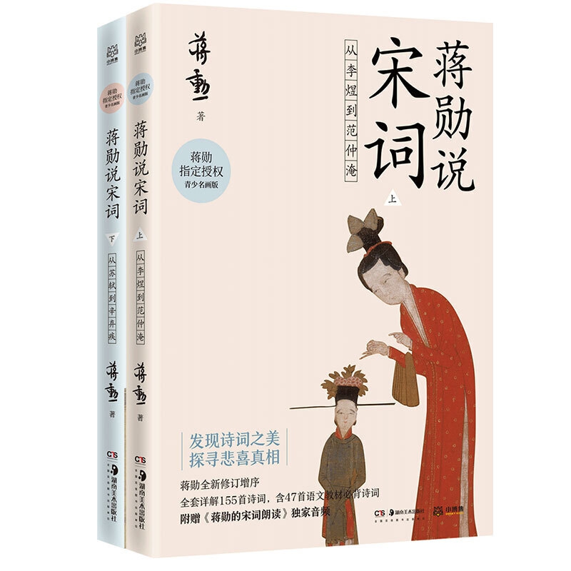 正版 蒋勋说宋词上下共2从李煜到范仲淹从苏轼到辛弃疾蒋勋 授权青少名画版 唐宋诗词文学中国古诗词鉴赏书籍畅销书籍 - 图0