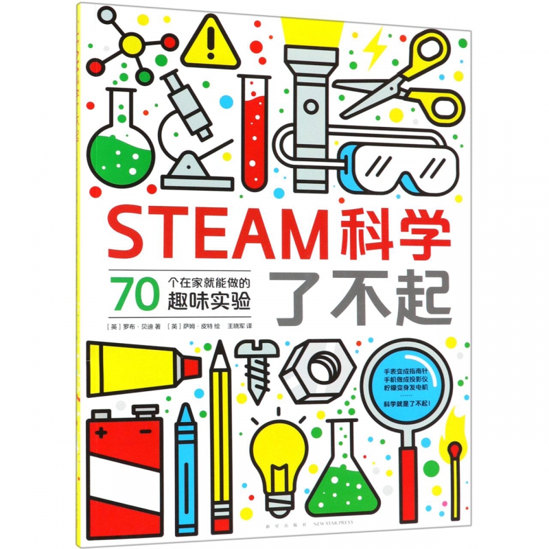 [德拉学院力荐]STEAM科学了不起 steam科学了不起 罗布贝迪 提升科学实力和创新能力培养孩子综合素质 科学实验少儿读物 科普书籍 - 图2