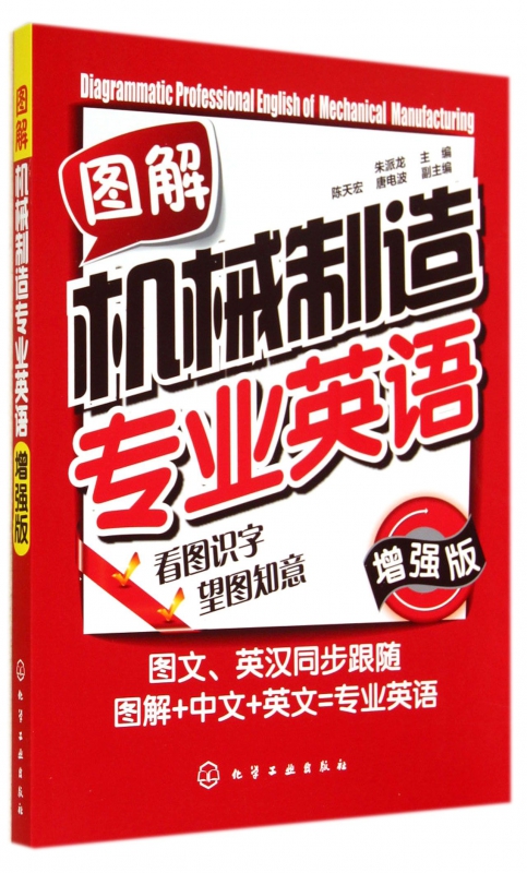 正版 图解机械制造专业英语 增强版 机械制造专业词汇 图解+中文+英文 机械类专业的大、中专院校的专业英语教材参考用书 - 图1
