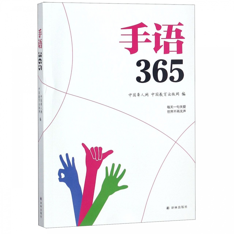 正版手语365聋哑人手语书哑语自学手语书手语基础教程书手语大全书标准手语动作真人示范聋哑人听障教材书籍-图0