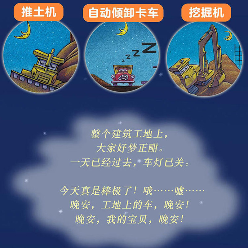 晚安工地上的车精装硬壳正版少幼儿童宝宝亲子启蒙阅读物绘本图画书籍0-2-3-4-6-8周岁孩子睡前学龄前故事书你认识这些车吗小车迷