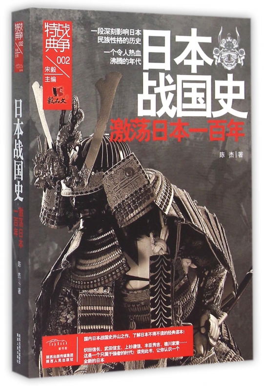 正版 饕书客 日本战国史(激荡日本一百年)/战争特典 一本就懂日本史了解日本历史与文化亚洲史古代的战争与阴谋书籍 博库网 - 图0