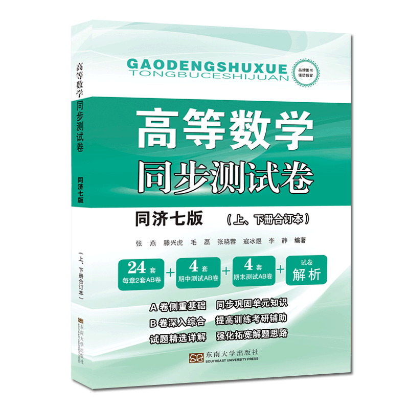 2022新版高数同步测试卷高等数学同步测试卷同济七版上下册合订本同济大学高等数学教材同济7版考研高数习题辅导书复习资料-图2