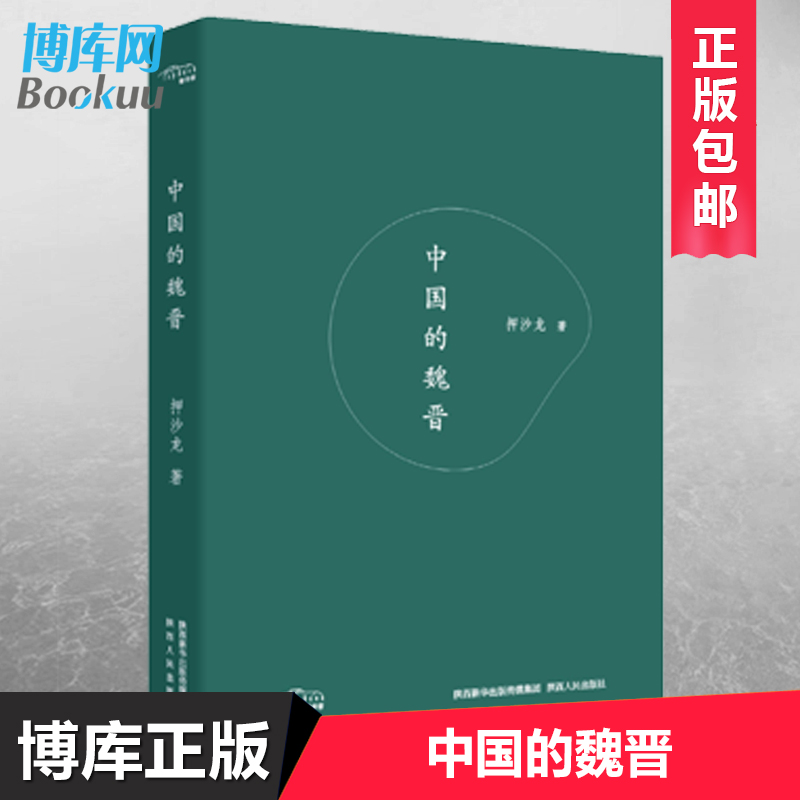 正版 中国的魏晋 押沙龙 读水浒魏晋风度南北朝隋唐武则天畅销历史书籍中国通史畅销书  陕西人民出版社 博库网 - 图0