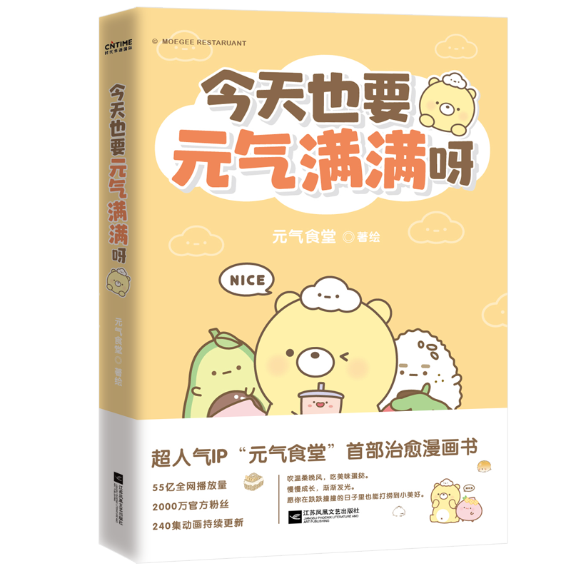 【附赠书签】今天也要元气满满呀 元气食堂作品 软萌系治愈愿你在跌跌撞撞的日子也能打捞到美好漫画书籍正版