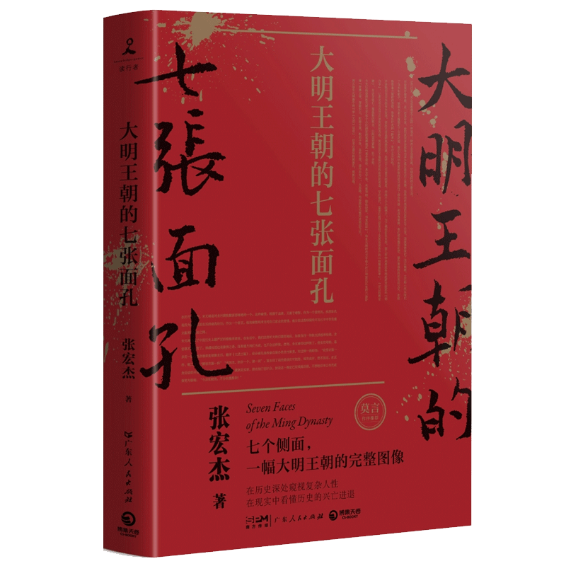 大明王朝的七张面孔 张宏杰著 主要讲述了明朝从建立到灭亡七个人物的故事 剖析其生命历程背后难为人知的艰辛 - 图3