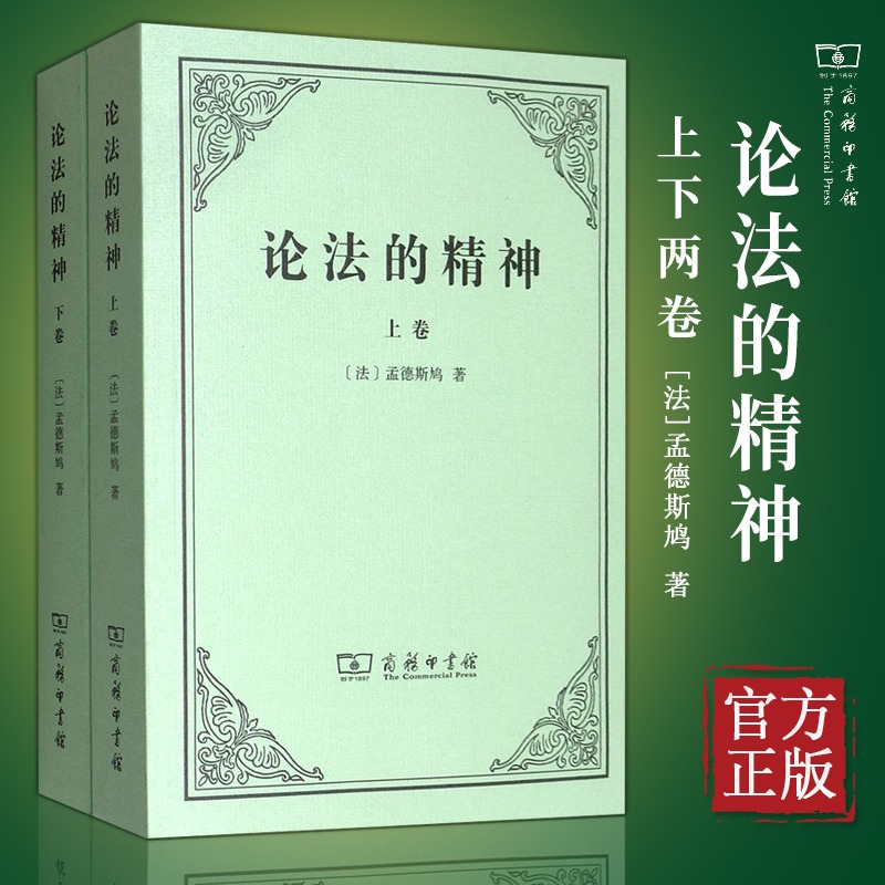 论法的精神（套装上下册）法 孟德斯鸠关于法律和政治思想的里程碑式的名著 许明龙 译 汉译 中文版本 商务印书馆 - 图0