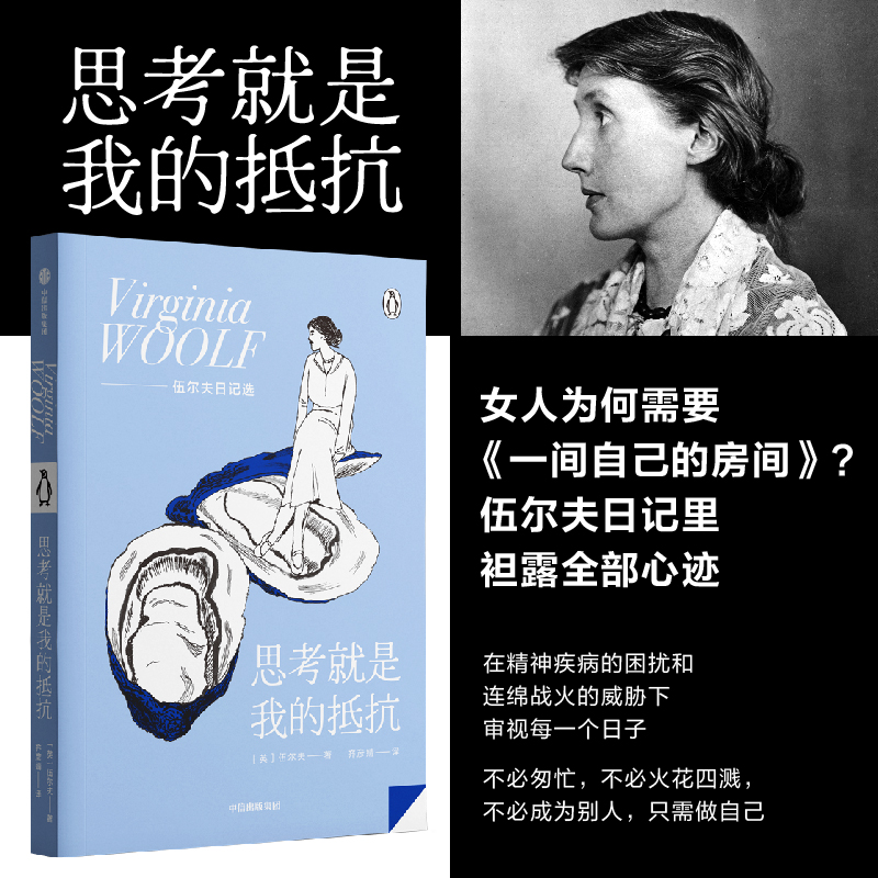 思考就是我的抵抗 伍尔夫 女人为何需要《一间自己的房间》？伍尔夫日记里袒露全部心迹 博库网 - 图0