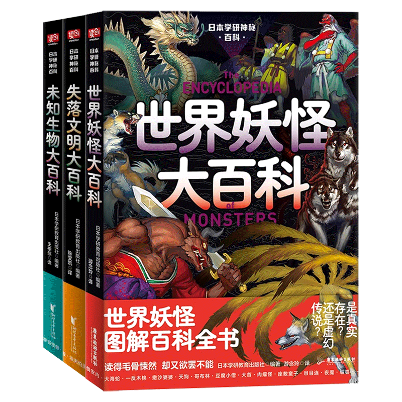 日本学研神秘百科全3册 世界妖怪大百科+失落文明大百科+未知生物大百科 世界妖怪图解大百科全书 日本学研镇社之宝 博库官方正版 - 图0