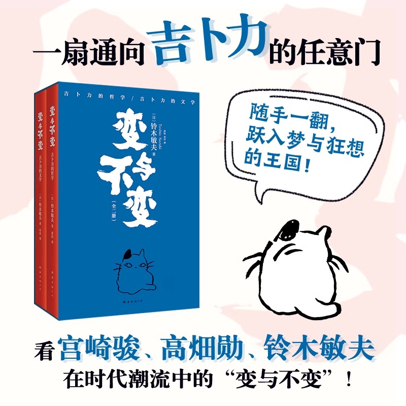 赠铃木敏夫手绘礼卡】变与不变+吉卜力的天才们共2册 一扇通向吉卜力的任意门 吉卜力掌舵人行业观察全纪录 走近宫崎骏背后的男人 - 图1