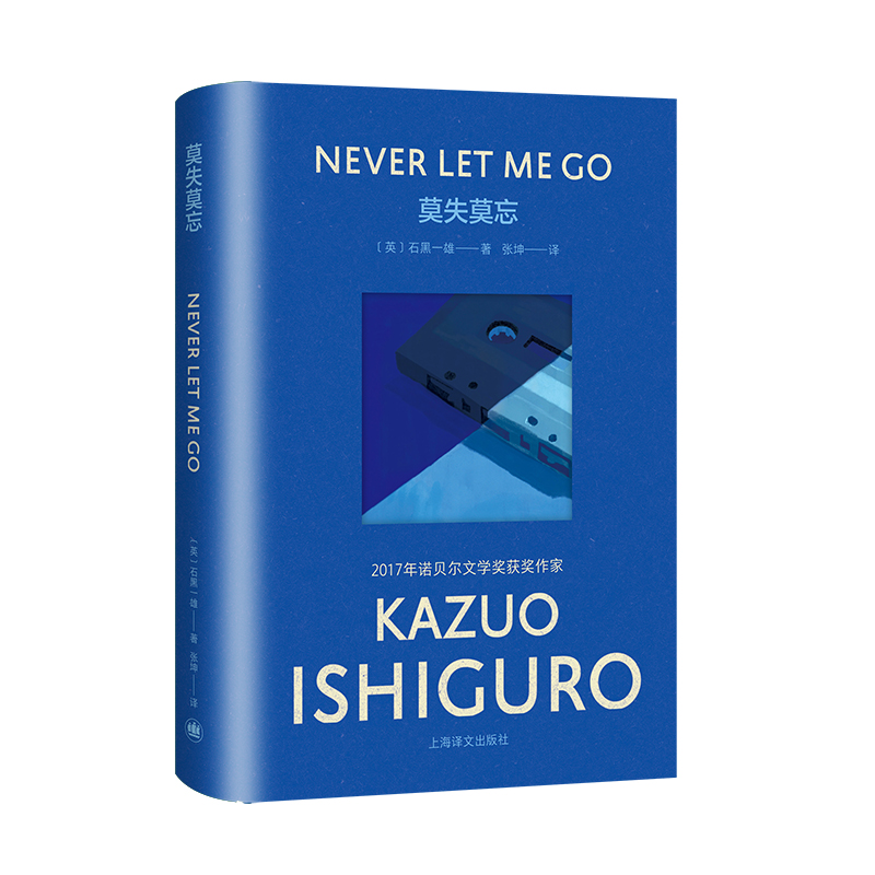 莫失莫忘【彩虹布面版】石黑一雄作品 诺贝尔文学奖得主 日本文学外国小说书籍 畅销书籍 新华正版 上海译文出版社 - 图1