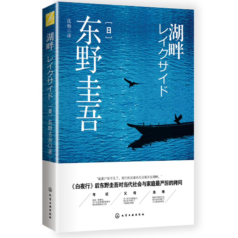 正版现货湖畔 东野圭吾著 又名湖畔杀人事件 湖边凶杀案 继白夜行后又一力作 对当代社会与家庭严厉的拷问 悬疑推理小说畅销书 - 图1