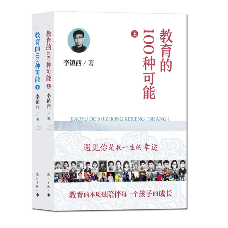 教育的100种可能 上下全2册 李镇西 著 中小学教师培训用书班主任管理书籍给教师的建议教育理论书籍做 的老师 博库网 正版书籍 - 图1