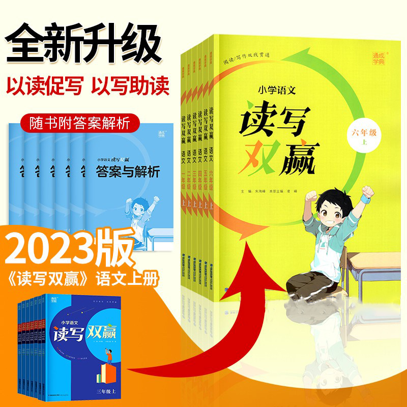 2024新版通城学典小学语文读写双赢一二三四五六年级下册英语人教版1-6年级部编小学生阅读理解专项训练教材同步练习册作文辅导书 - 图0