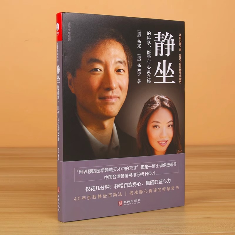 2册】呼吸，为了疗愈+静坐 杨定一静坐的科学 心理学 解压全新的呼吸科学与医学 透过清醒的呼吸 “全部生命系列” 健康保健书籍 - 图2