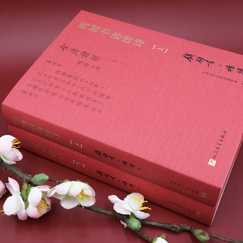 附书签】钱锺书选唐诗上下全2册 附注释注解钱钟书著纪念钱钟书诞辰110周年钱锺书遴选杨绛抄录的唐诗选本围城作者人民文学出版社 - 图0