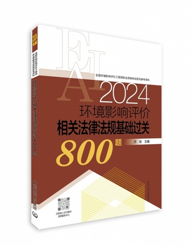 2024年环境影响评价相关法律法规基础过关800题注册环评工程师环境影响评价师搭案例分析教材试题解析历年真题题库官方习题