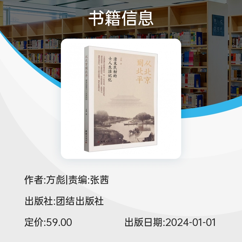 从北京到北平：清末民初的士人生活记忆 博库网 - 图0