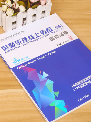 2024新版英皇乐理线上考级5级五级5第五模拟试卷 王启达主编 基础基本乐理5级专项训练教材音乐理论教程书练习题附答案中国青年新 - 图1