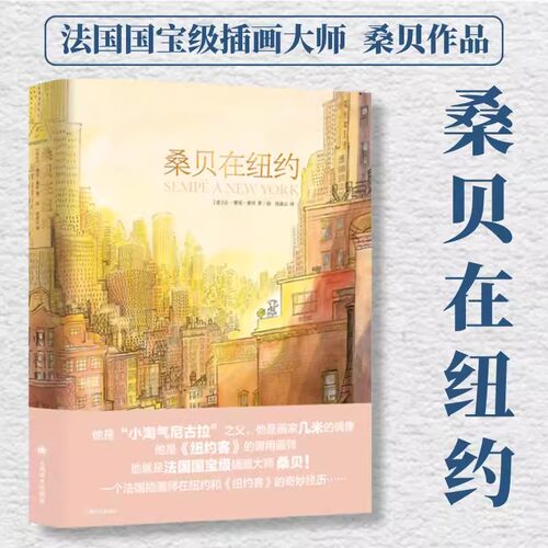 【桑贝系列】漫画大师让-雅克·桑贝 法式浪漫童年人生稳住，别慌一点巴黎一点法国秋风平地起劳尔的小秘密桑贝在纽约治愈系漫画 - 图2
