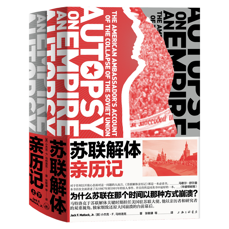 正版包邮 苏联解体亲历记 马特洛克70万字还原苏联解体的全景画面 苏联历史 读懂世界 冷战背景  关系 新经典 畅销图书籍 - 图3