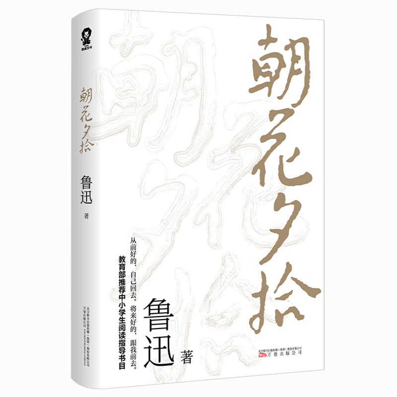 朝花夕拾原著正版 鲁迅著文学经典七年级必读中小学生阅读假期课外读物呐喊彷徨青少年课外阅读畅销书籍排行榜 - 图3