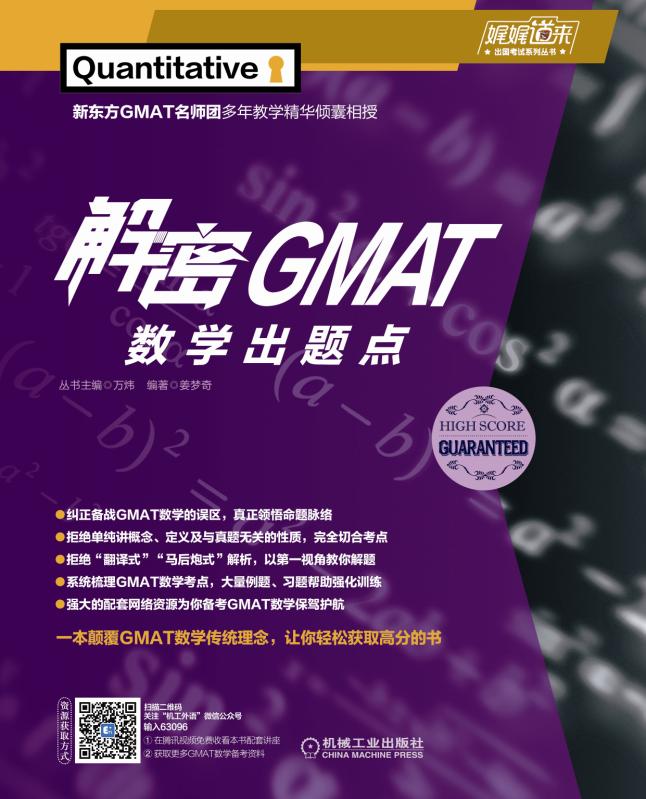 解密GMAT数学出题点/娓娓道来出国考试系列丛书 博库网 - 图1