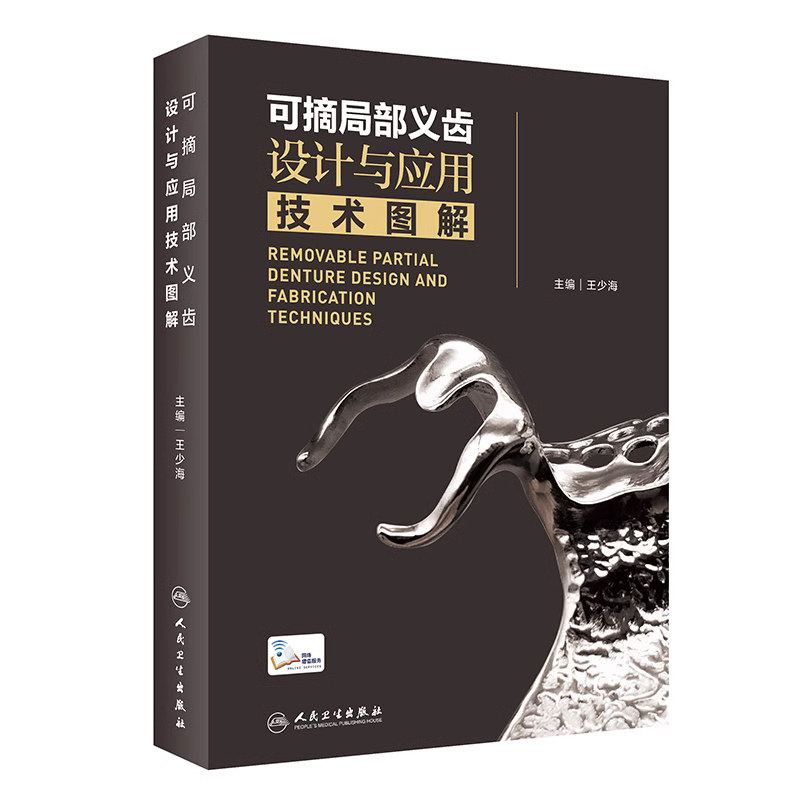 可摘局部义齿设计与应用技术图解(配增值) 王少海 原创手绘示意图临床照片设计与制作过程思考操作视频 人民卫生出版社
