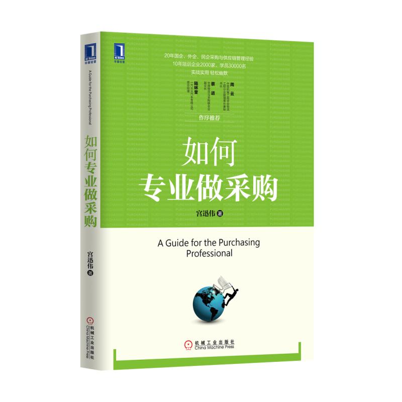 正版如何专业做采购宫迅伟供应商评估选择与关系管理库存周转率公开招标关键问题解析工具参考书-图0