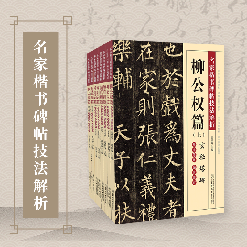 楷书四大名家碑帖字帖入门教程 赵孟俯胆巴碑湖州妙严寺记颜真卿多宝塔碑勤礼碑柳公权玄秘塔神策军碑欧阳询化度寺碑九成宫醴泉铭 - 图1